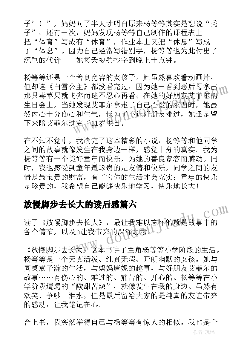 最新放慢脚步去长大的读后感(实用8篇)