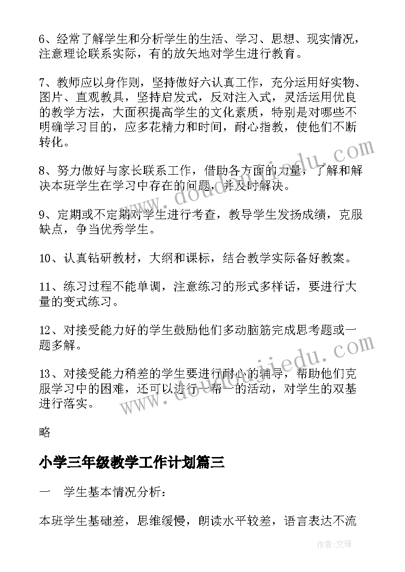 小学三年级教学工作计划 小学三年级劳技教学计划(模板18篇)