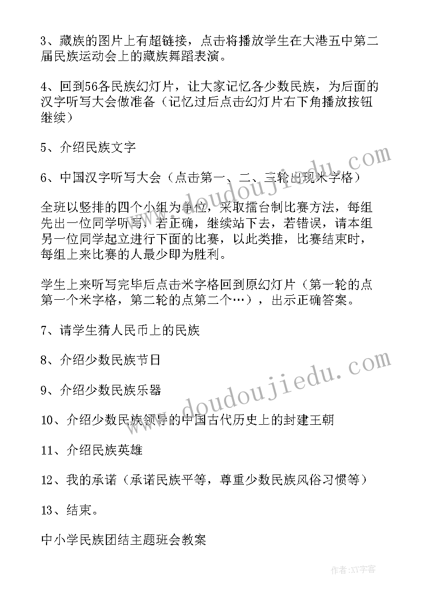 中小学民族团结班会教案及反思(大全8篇)