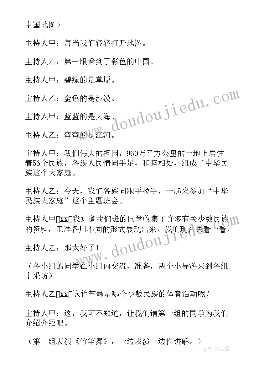 中小学民族团结班会教案及反思(大全8篇)