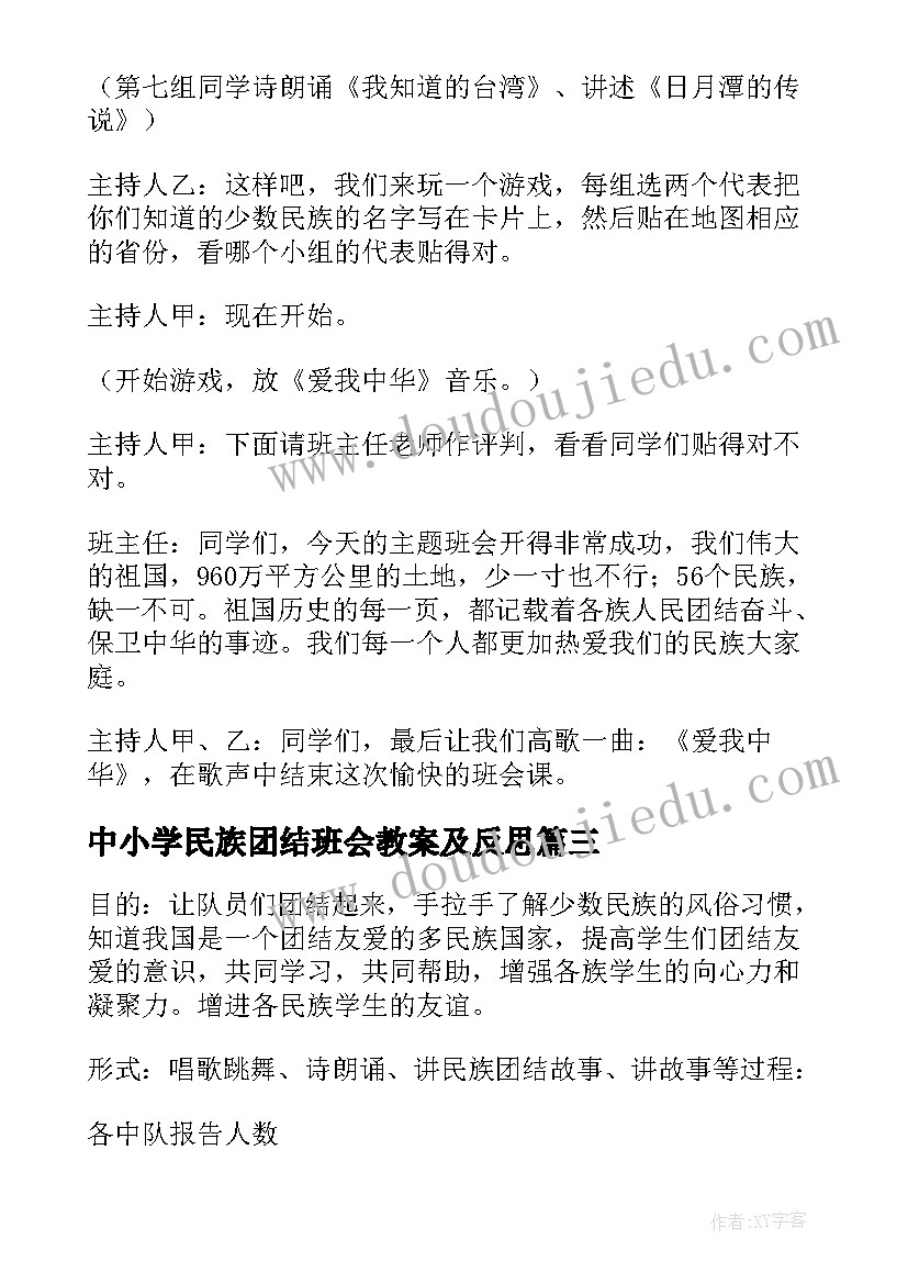 中小学民族团结班会教案及反思(大全8篇)