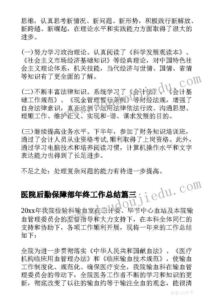 医院后勤保障部年终工作总结 医院检验人员年度考核个人总结(汇总16篇)