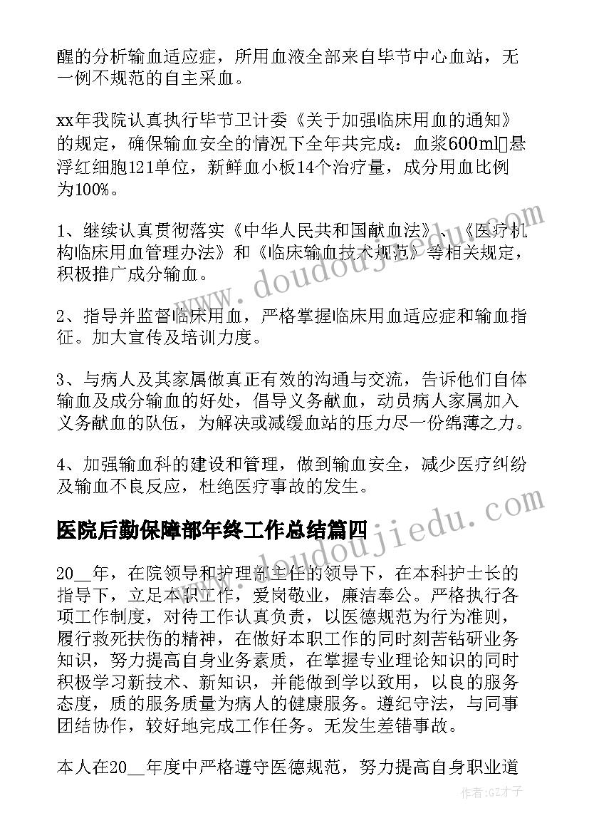 医院后勤保障部年终工作总结 医院检验人员年度考核个人总结(汇总16篇)