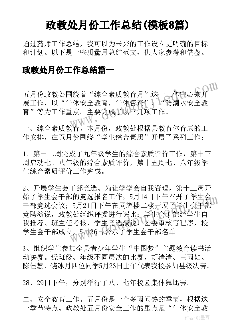 政教处月份工作总结(模板8篇)