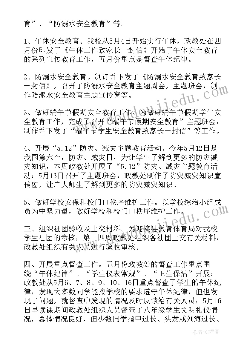 政教处月份工作总结(模板8篇)