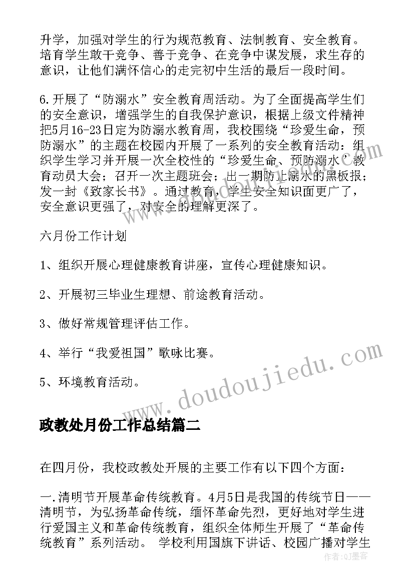 政教处月份工作总结(模板8篇)