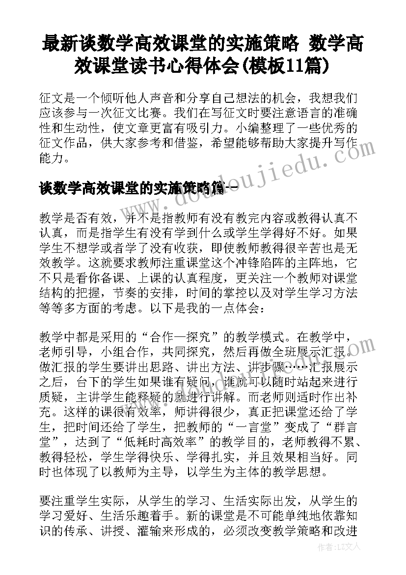 最新谈数学高效课堂的实施策略 数学高效课堂读书心得体会(模板11篇)