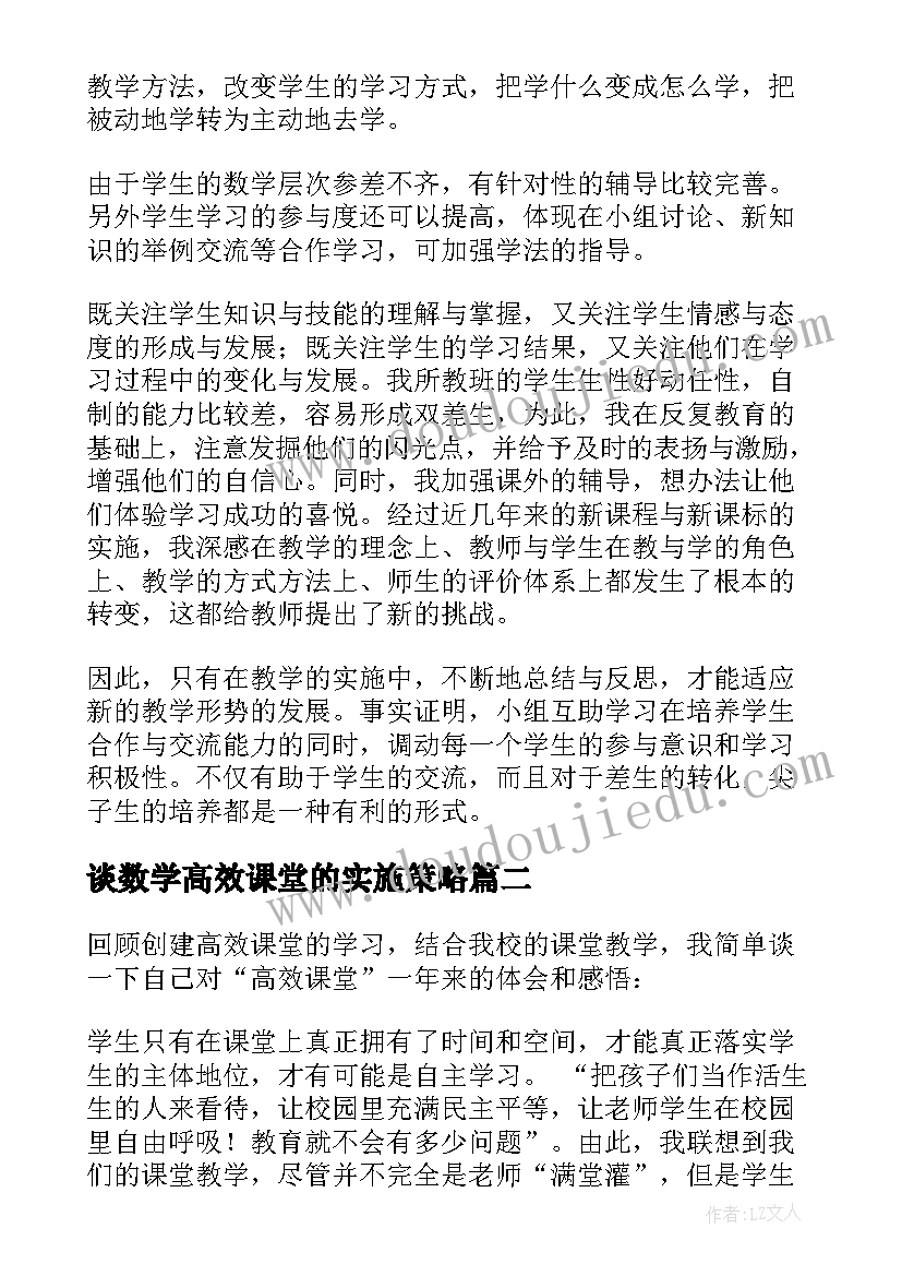 最新谈数学高效课堂的实施策略 数学高效课堂读书心得体会(模板11篇)