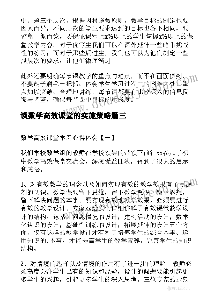 最新谈数学高效课堂的实施策略 数学高效课堂读书心得体会(模板11篇)