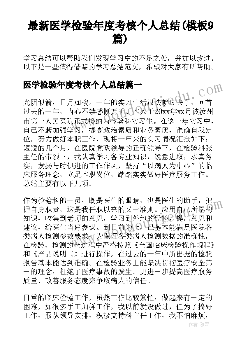 最新医学检验年度考核个人总结(模板9篇)