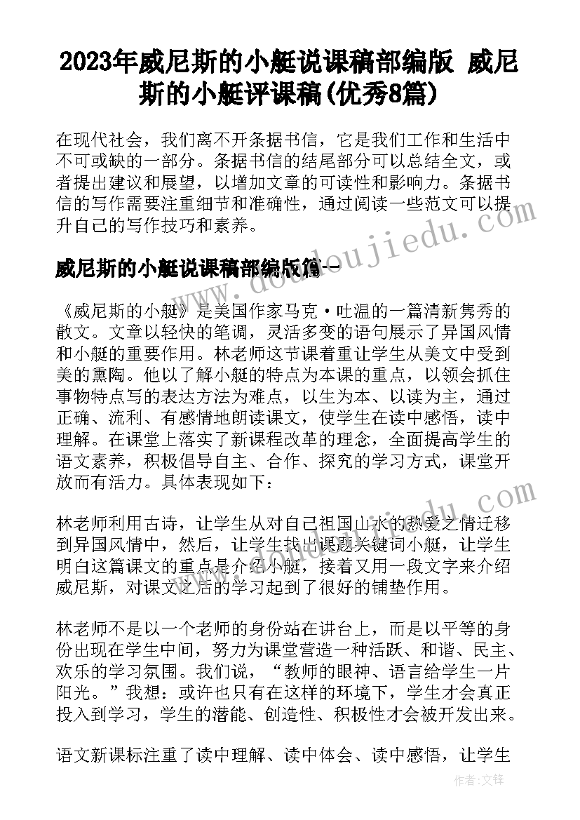 2023年威尼斯的小艇说课稿部编版 威尼斯的小艇评课稿(优秀8篇)