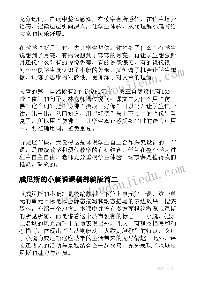 2023年威尼斯的小艇说课稿部编版 威尼斯的小艇评课稿(优秀8篇)