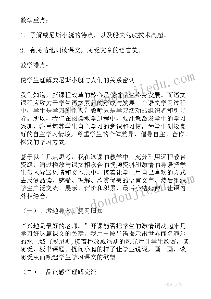 2023年威尼斯的小艇说课稿部编版 威尼斯的小艇评课稿(优秀8篇)