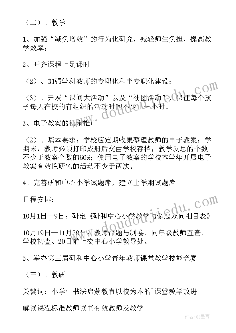最新秋季小学教研工作计划(精选8篇)
