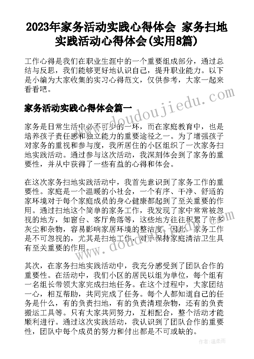 2023年家务活动实践心得体会 家务扫地实践活动心得体会(实用8篇)