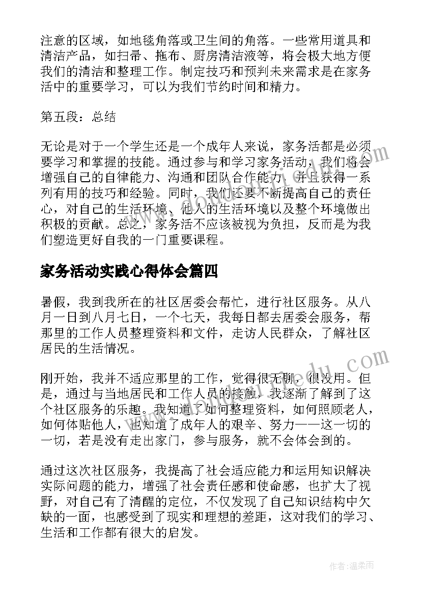 2023年家务活动实践心得体会 家务扫地实践活动心得体会(实用8篇)