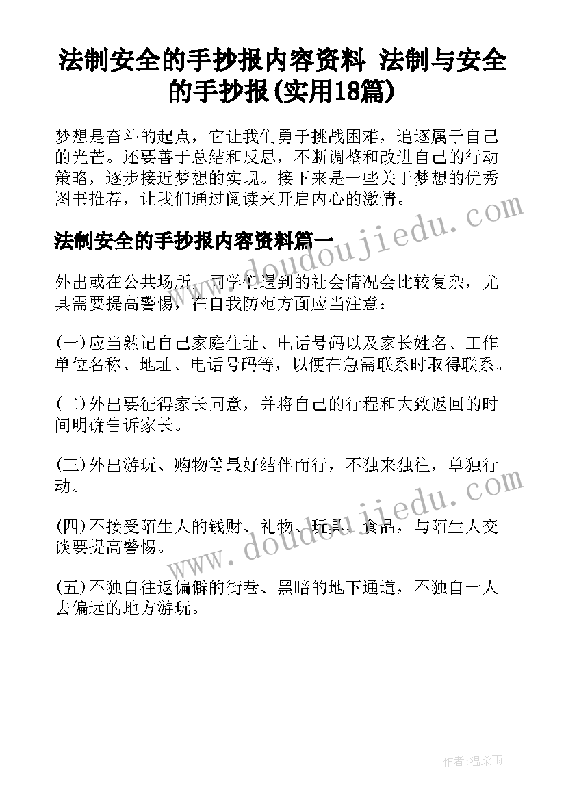 法制安全的手抄报内容资料 法制与安全的手抄报(实用18篇)