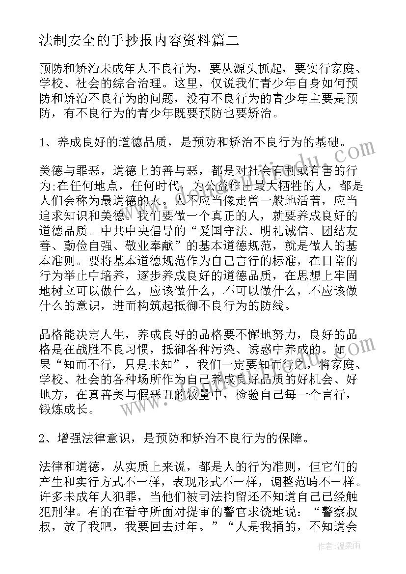 法制安全的手抄报内容资料 法制与安全的手抄报(实用18篇)