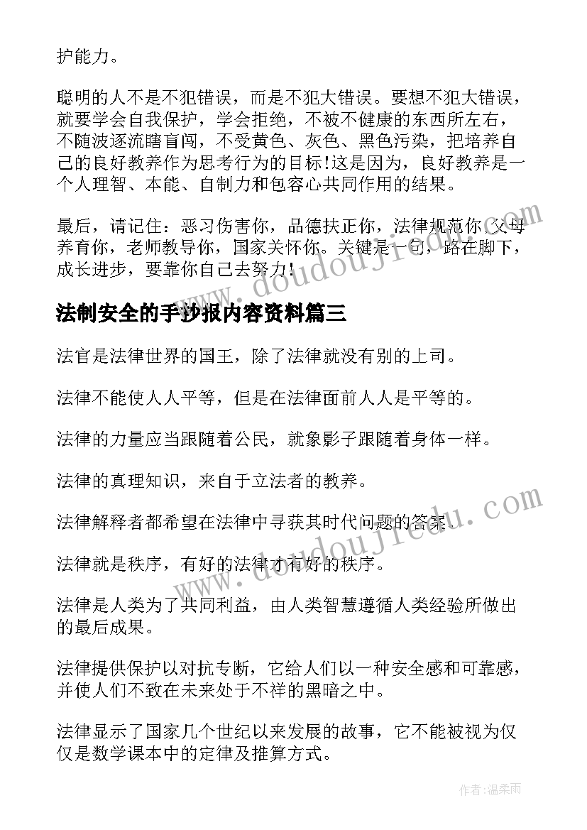 法制安全的手抄报内容资料 法制与安全的手抄报(实用18篇)