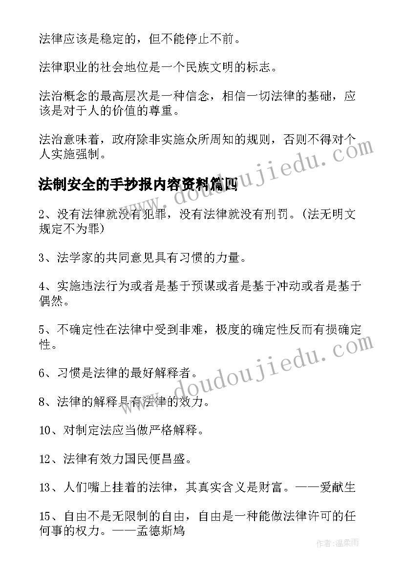 法制安全的手抄报内容资料 法制与安全的手抄报(实用18篇)