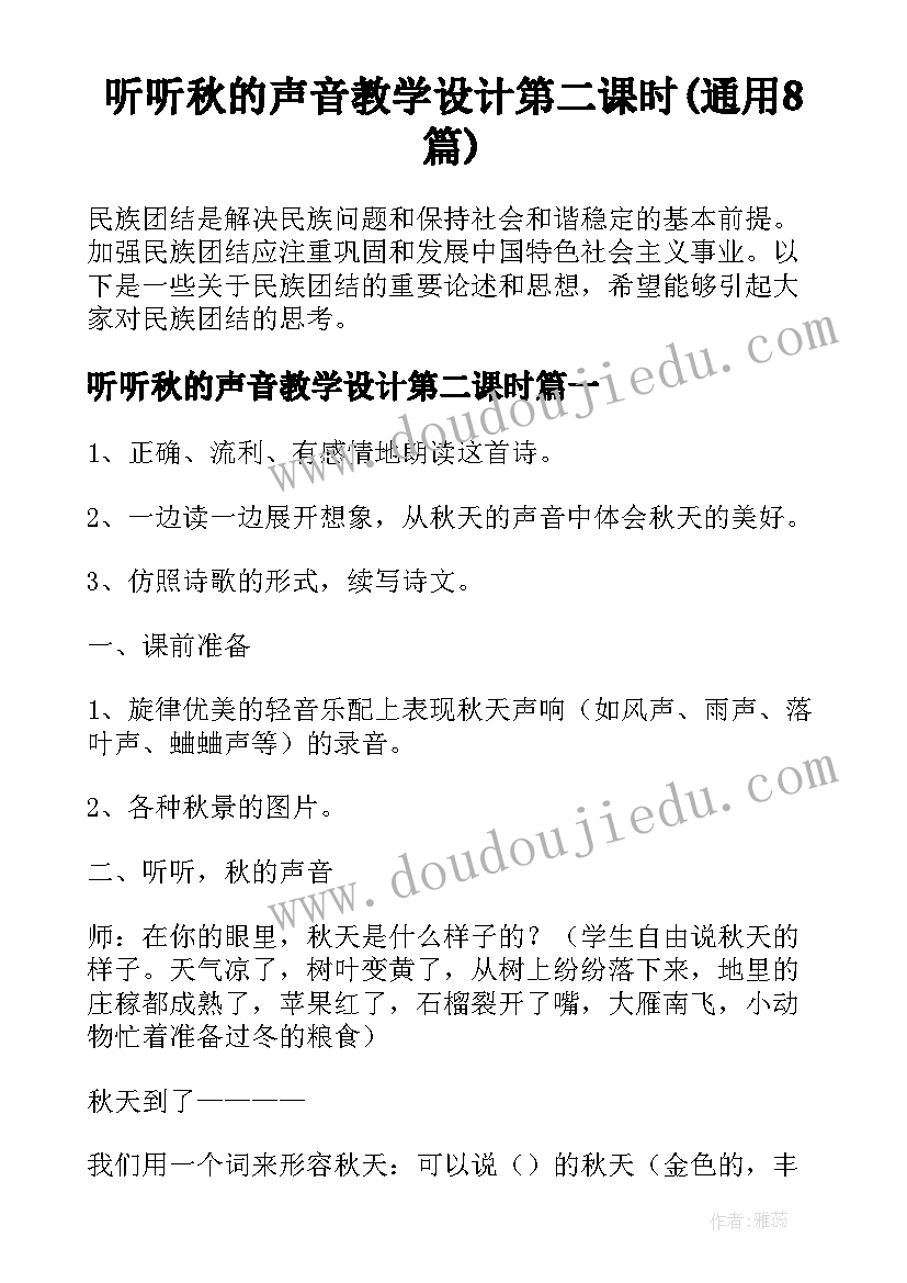 听听秋的声音教学设计第二课时(通用8篇)