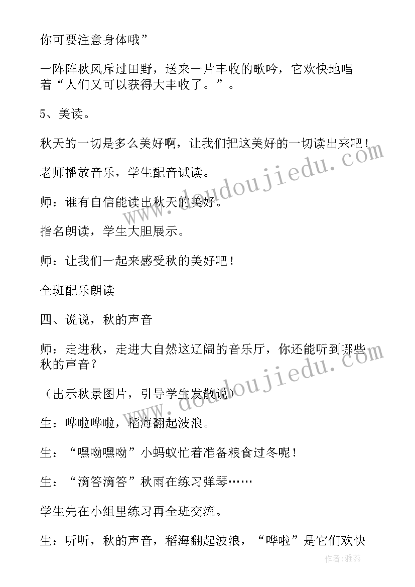 听听秋的声音教学设计第二课时(通用8篇)