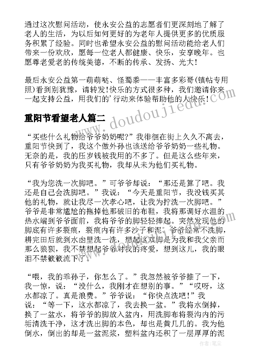 重阳节看望老人 重阳节看望老人新闻稿(实用8篇)