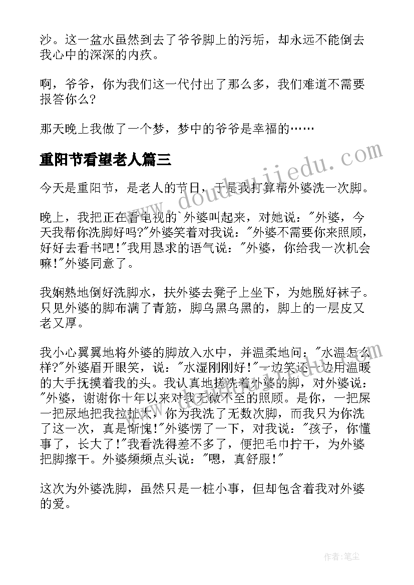 重阳节看望老人 重阳节看望老人新闻稿(实用8篇)