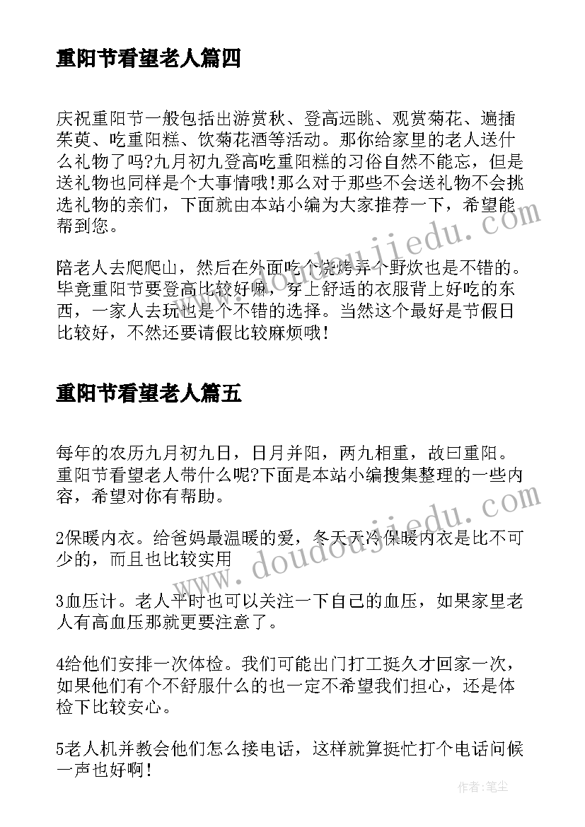 重阳节看望老人 重阳节看望老人新闻稿(实用8篇)