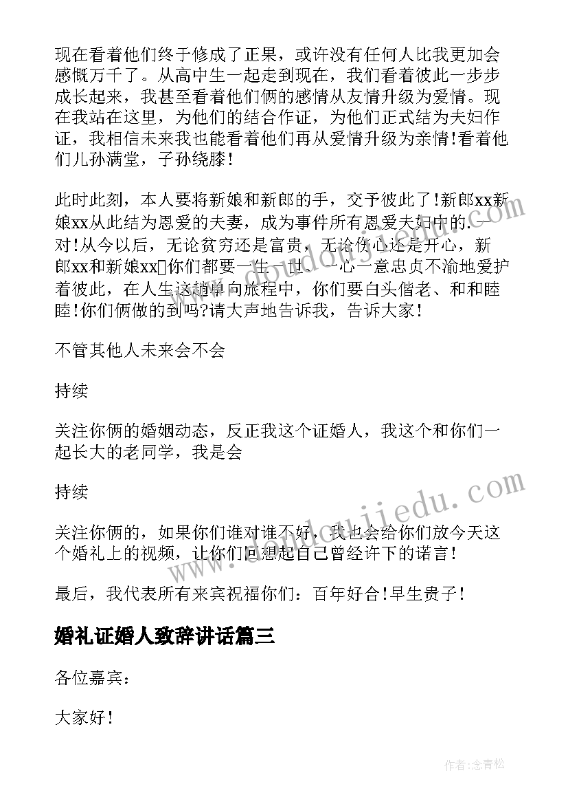 2023年婚礼证婚人致辞讲话 婚礼上证婚人的经典讲话稿(实用16篇)