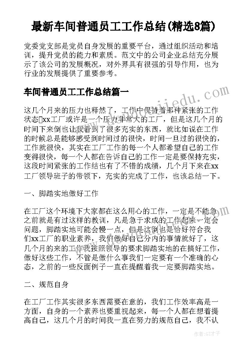 最新车间普通员工工作总结(精选8篇)