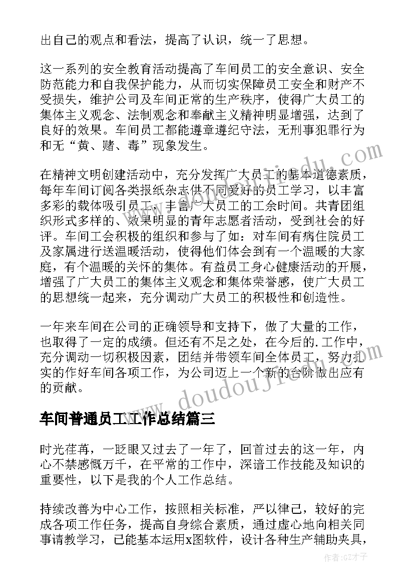 最新车间普通员工工作总结(精选8篇)