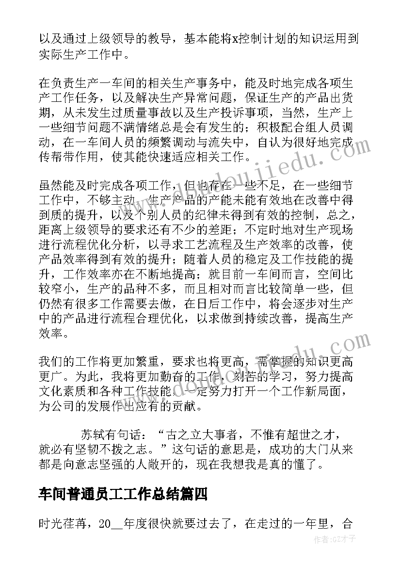 最新车间普通员工工作总结(精选8篇)