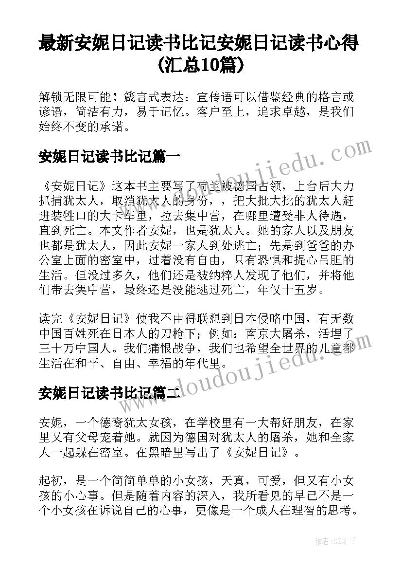 最新安妮日记读书比记 安妮日记读书心得(汇总10篇)