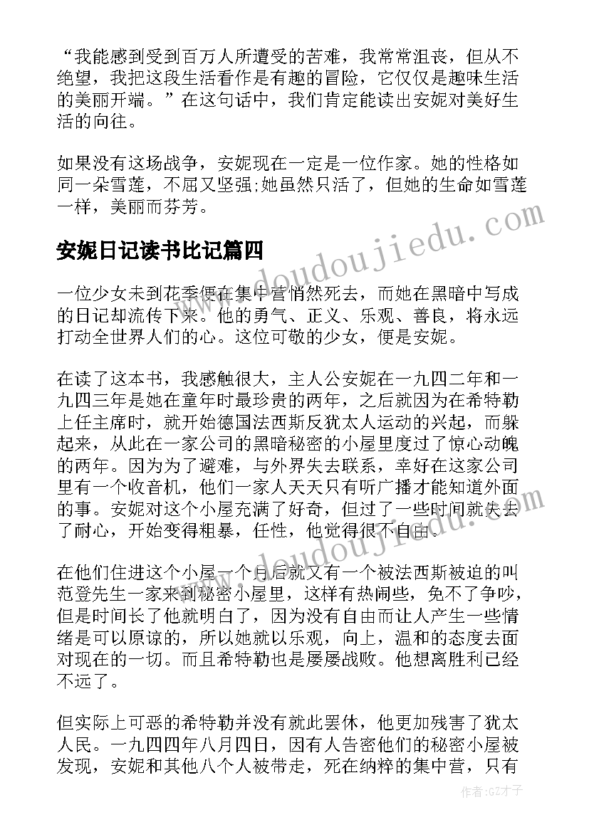 最新安妮日记读书比记 安妮日记读书心得(汇总10篇)