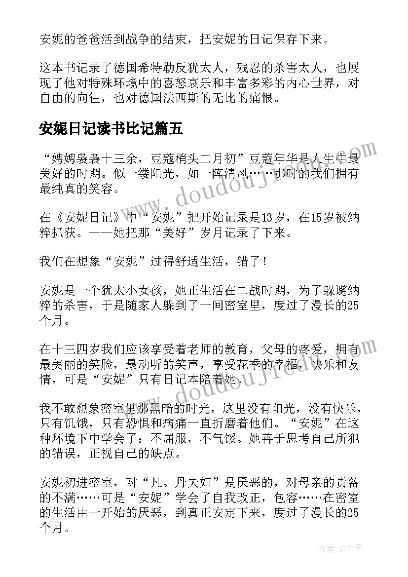 最新安妮日记读书比记 安妮日记读书心得(汇总10篇)