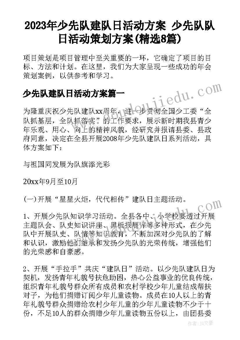 2023年少先队建队日活动方案 少先队队日活动策划方案(精选8篇)