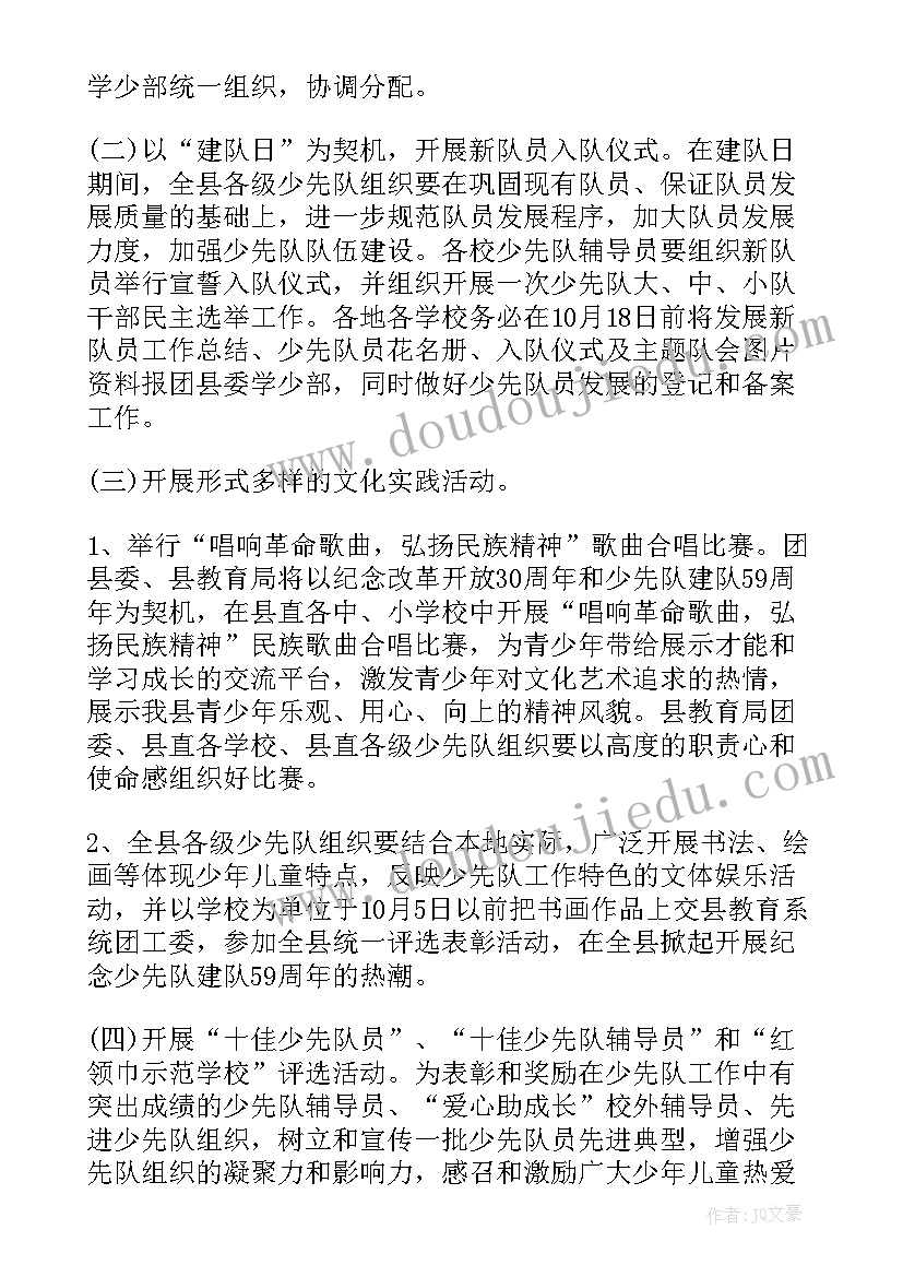 2023年少先队建队日活动方案 少先队队日活动策划方案(精选8篇)