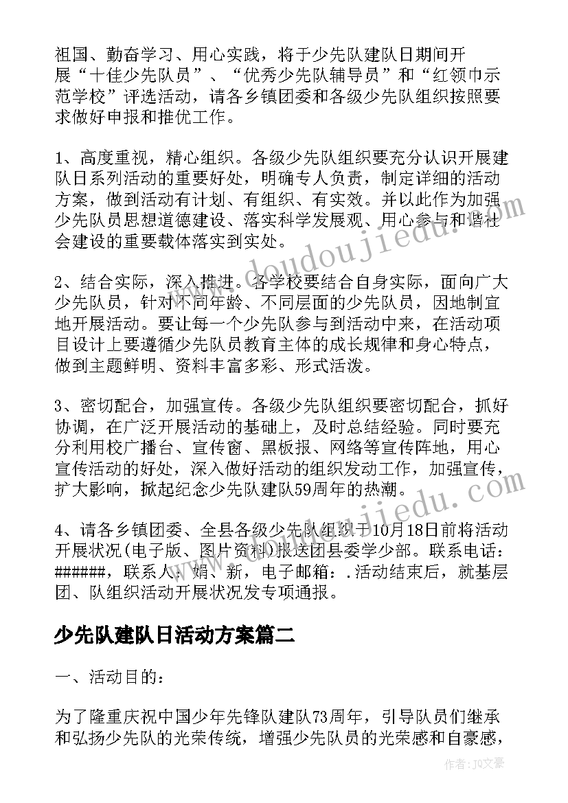 2023年少先队建队日活动方案 少先队队日活动策划方案(精选8篇)