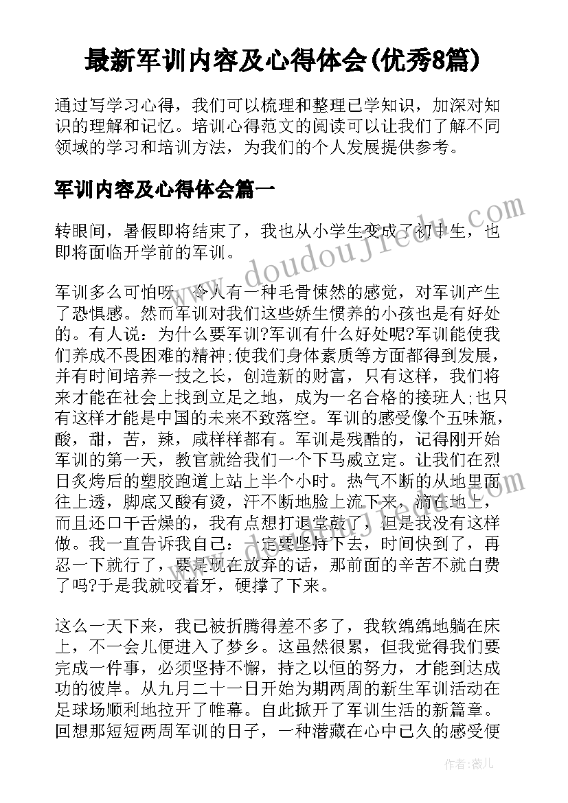 最新军训内容及心得体会(优秀8篇)