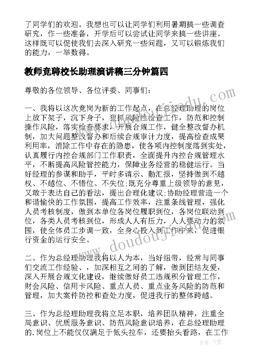 2023年教师竞聘校长助理演讲稿三分钟(通用8篇)