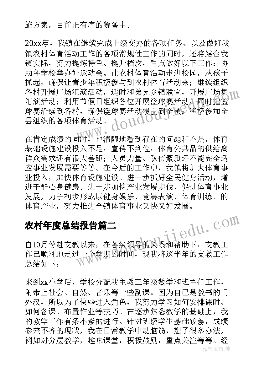 最新农村年度总结报告(优质13篇)