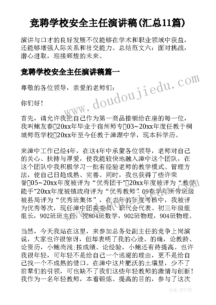 竞聘学校安全主任演讲稿(汇总11篇)