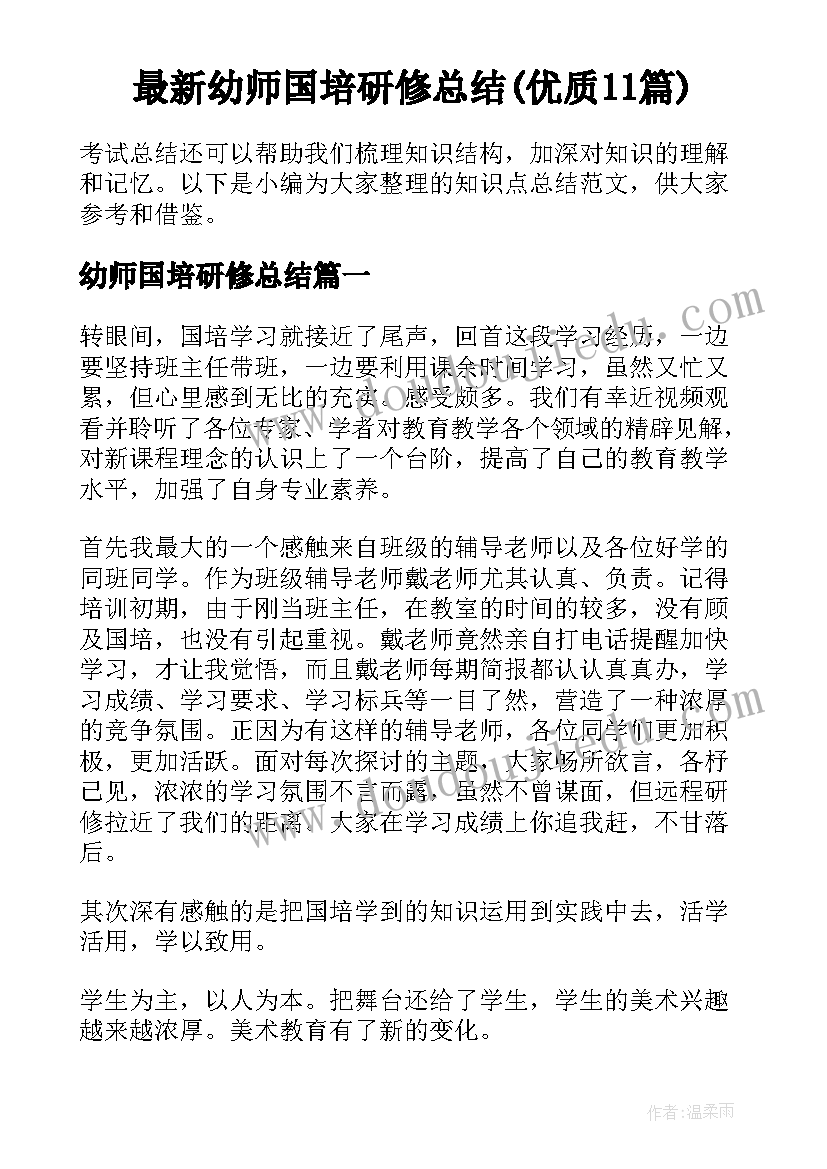 最新幼师国培研修总结(优质11篇)