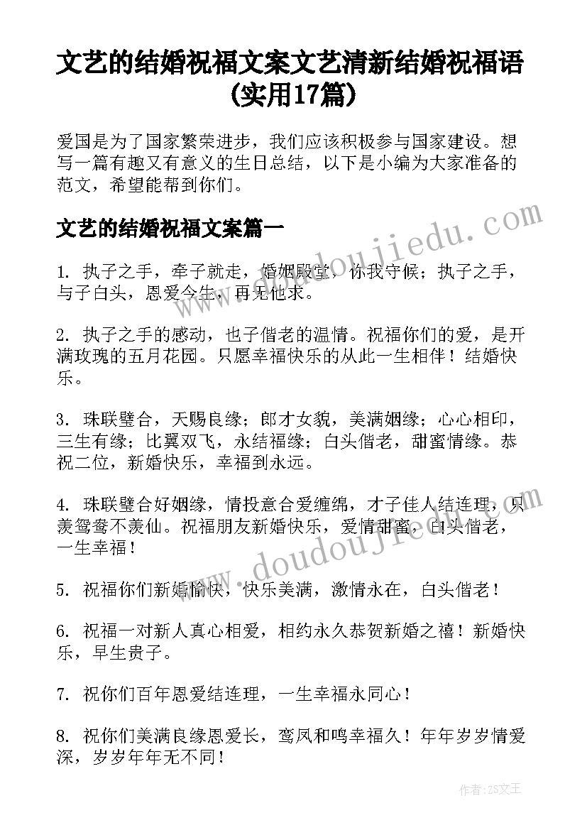 文艺的结婚祝福文案 文艺清新结婚祝福语(实用17篇)