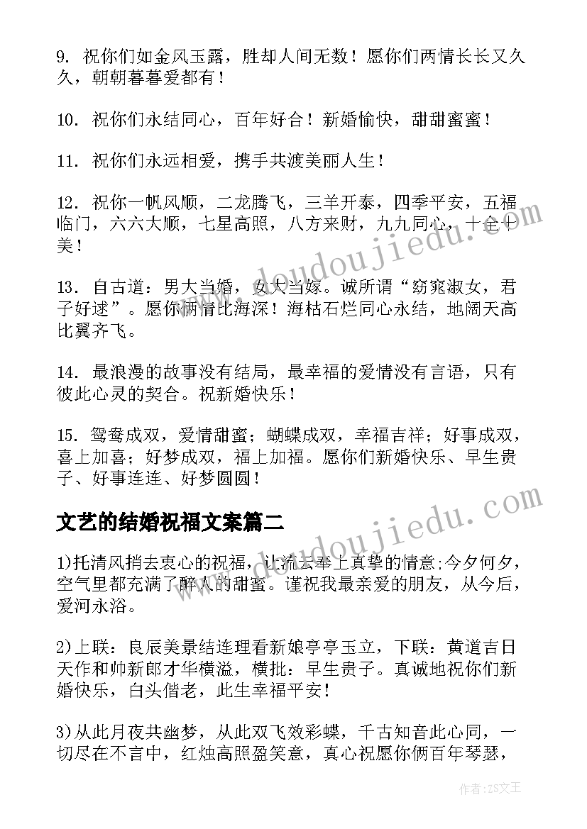 文艺的结婚祝福文案 文艺清新结婚祝福语(实用17篇)