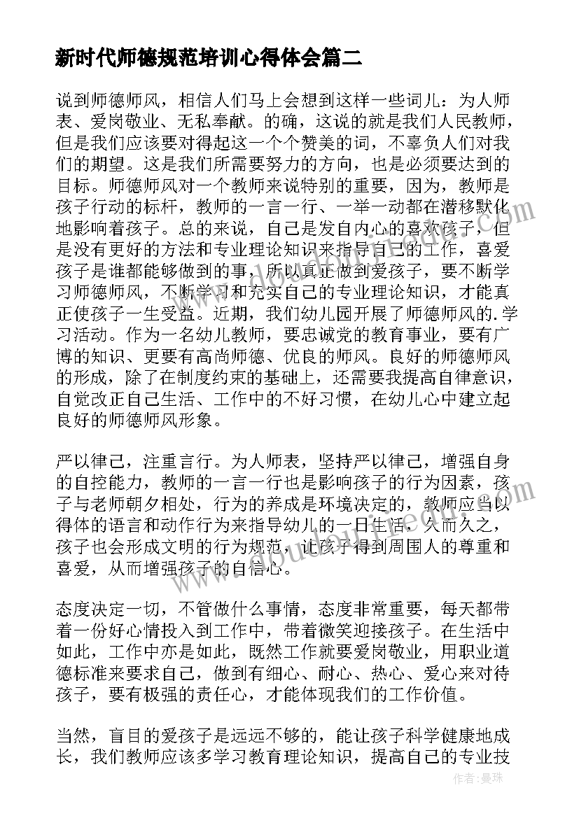 2023年新时代师德规范培训心得体会 师德师风培训心得体会(实用20篇)