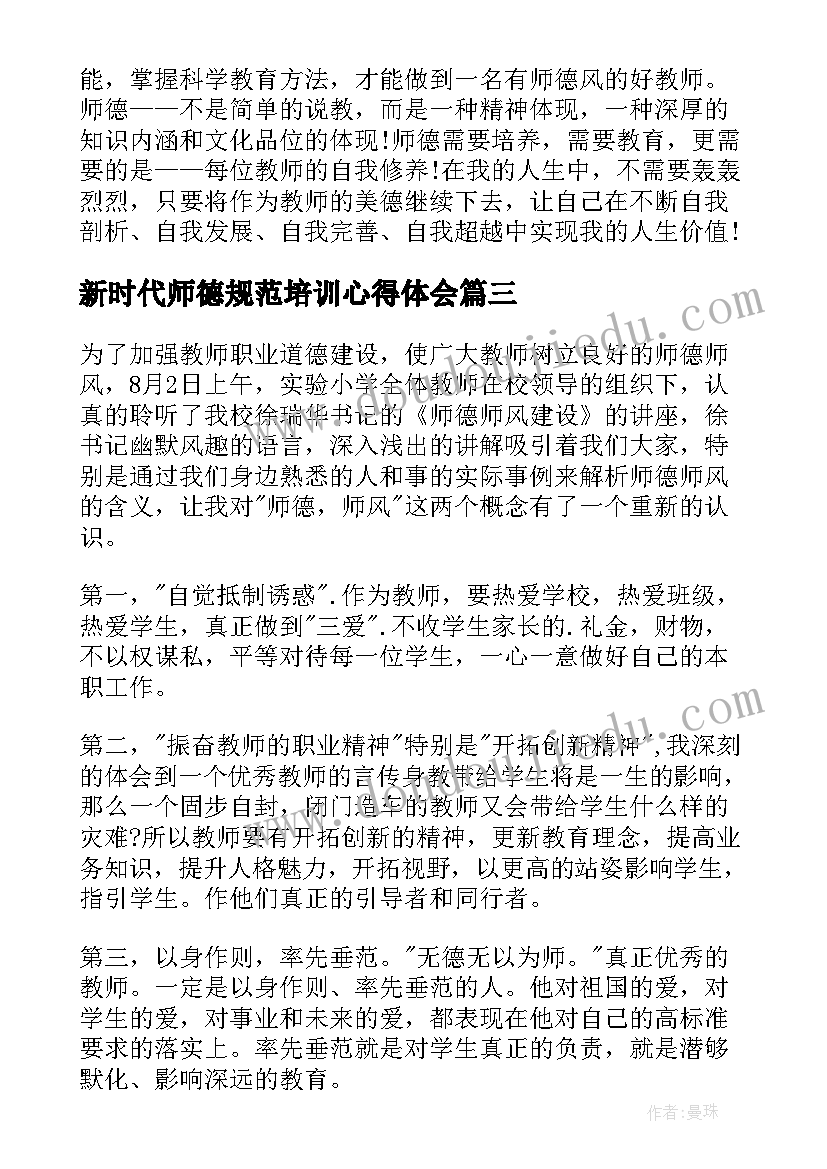 2023年新时代师德规范培训心得体会 师德师风培训心得体会(实用20篇)