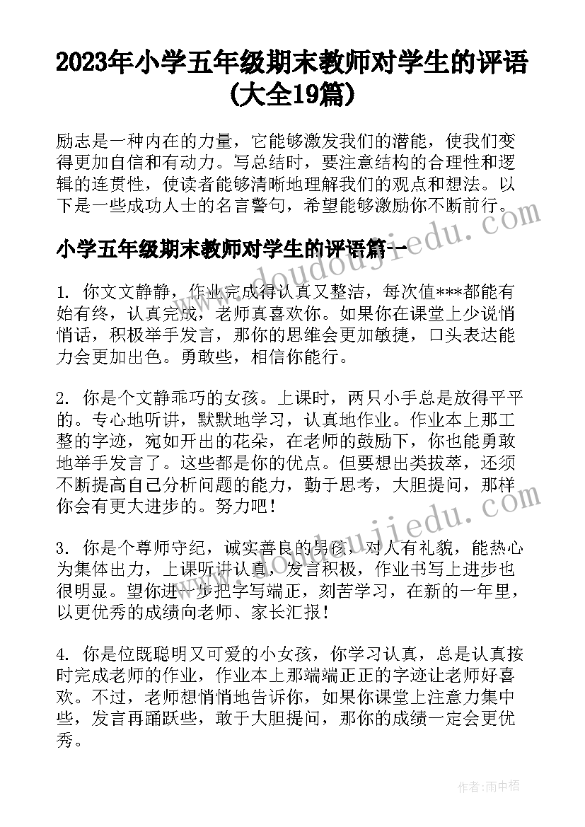 2023年小学五年级期末教师对学生的评语(大全19篇)