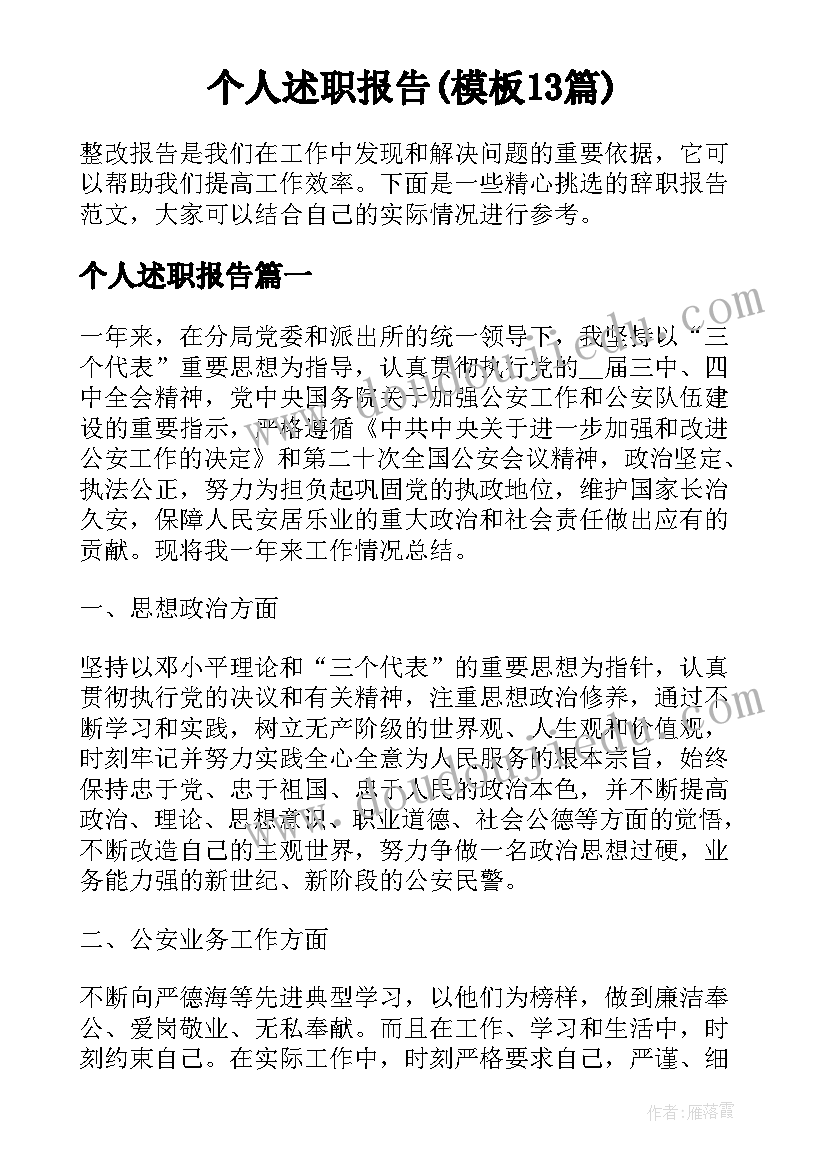 个人述职报告(模板13篇)